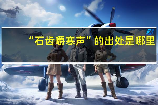 “石齿嚼寒声”的出处是哪里