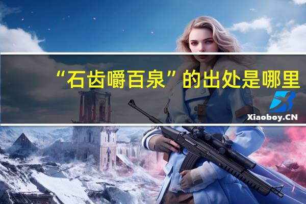 “石齿嚼百泉”的出处是哪里