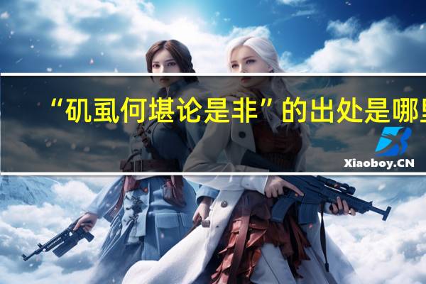 “矶虱何堪论是非”的出处是哪里