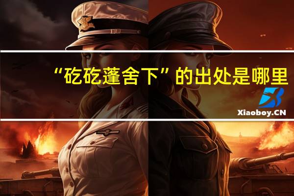 “矻矻蓬舍下”的出处是哪里