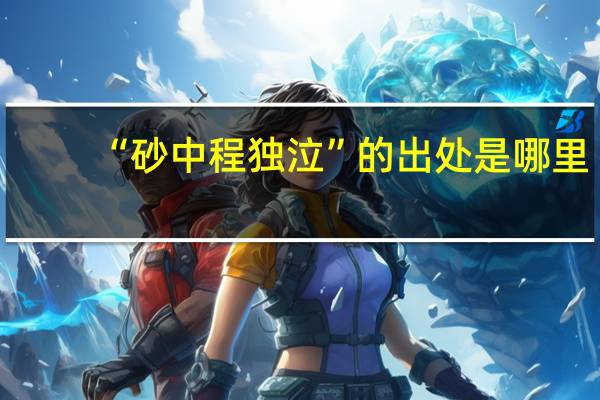 “砂中程独泣”的出处是哪里