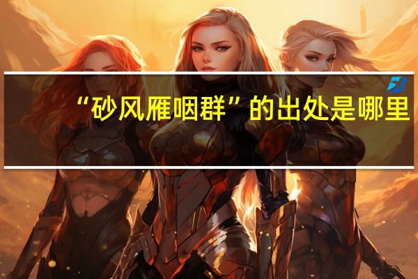 “砂风雁咽群”的出处是哪里