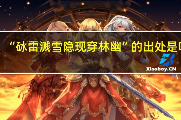 “砅雷溅雪隐现穿林幽”的出处是哪里