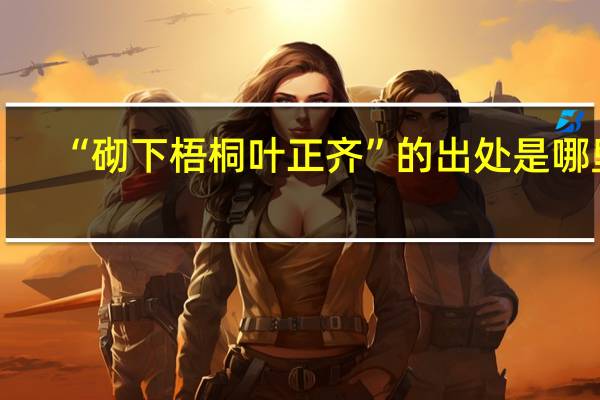 “砌下梧桐叶正齐”的出处是哪里