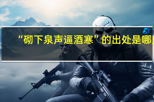 “砌下泉声逼酒寒”的出处是哪里