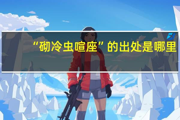 “砌冷虫喧座”的出处是哪里