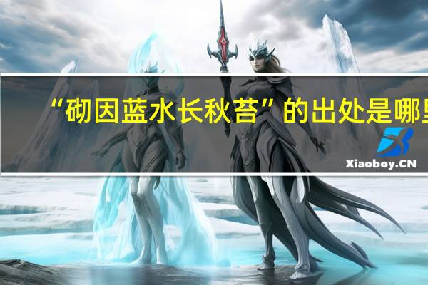 “砌因蓝水长秋苔”的出处是哪里