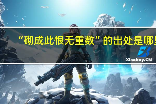 “砌成此恨无重数”的出处是哪里