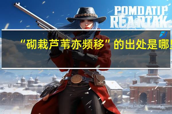 “砌栽芦苇亦频移”的出处是哪里