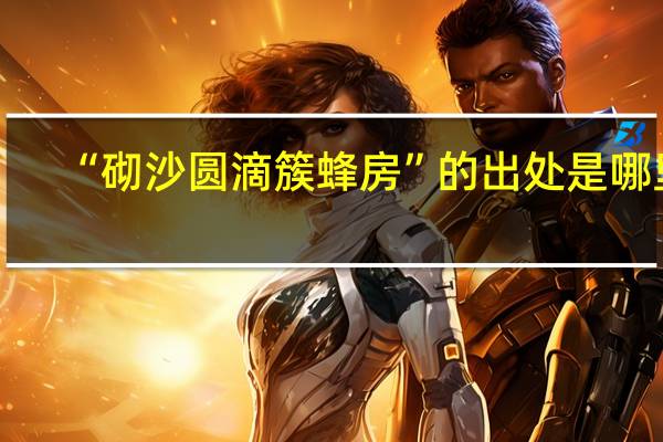 “砌沙圆滴簇蜂房”的出处是哪里