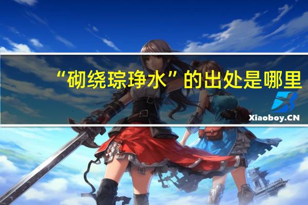 “砌绕琮琤水”的出处是哪里