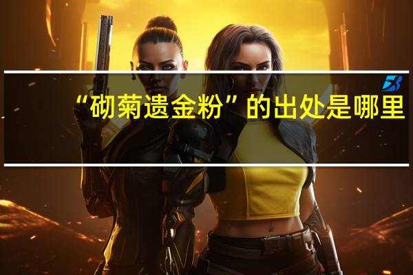 “砌菊遗金粉”的出处是哪里