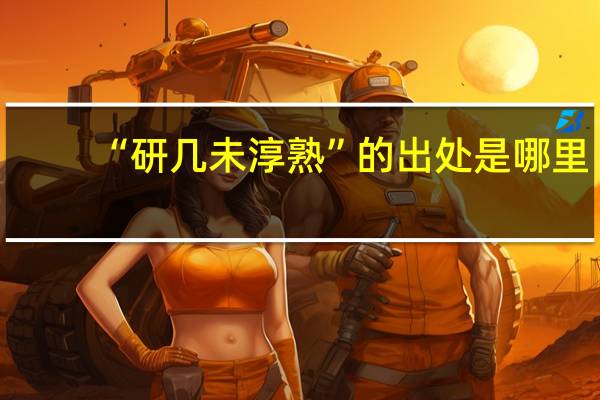 “研几未淳熟”的出处是哪里