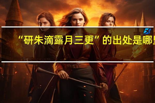 “研朱滴露月三更”的出处是哪里