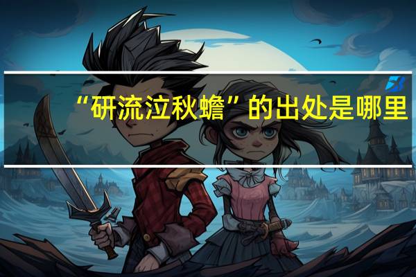 “研流泣秋蟾”的出处是哪里