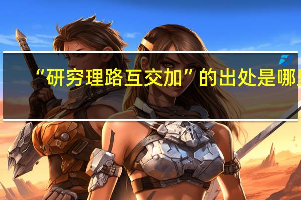 “研穷理路互交加”的出处是哪里