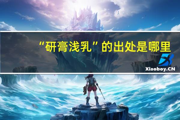 “研膏浅乳”的出处是哪里