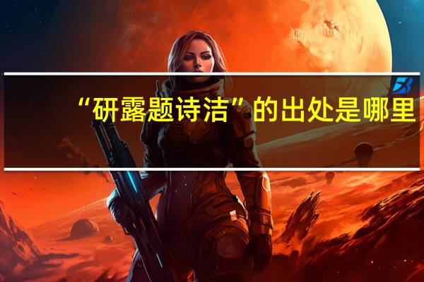 “研露题诗洁”的出处是哪里