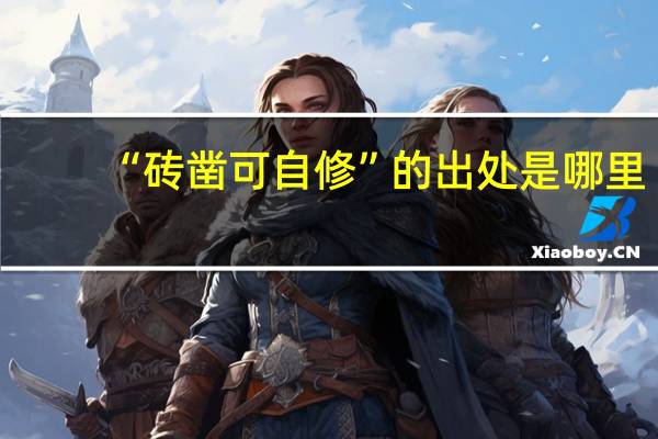 “砖凿可自修”的出处是哪里