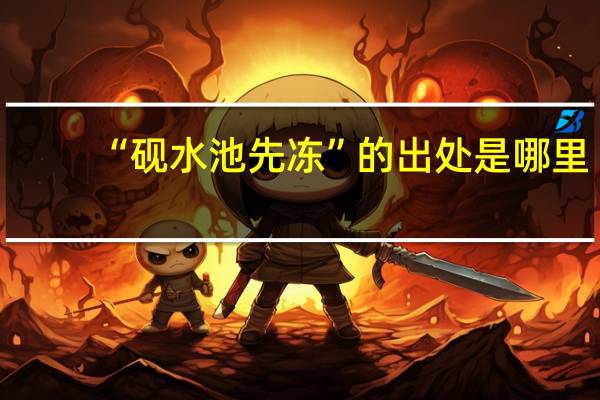 “砚水池先冻”的出处是哪里