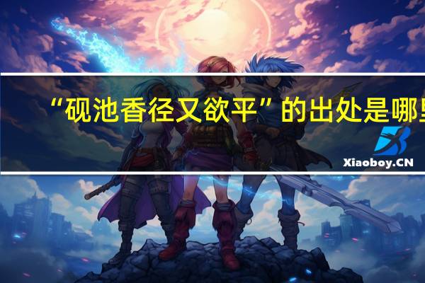 “砚池香径又欲平”的出处是哪里
