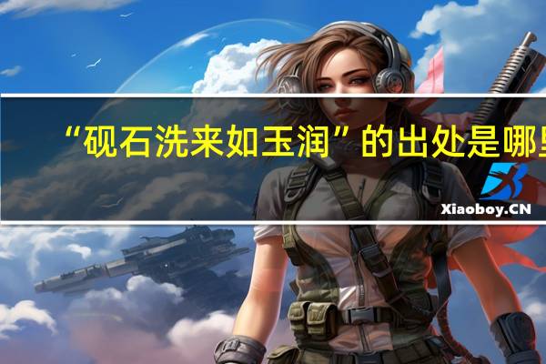 “砚石洗来如玉润”的出处是哪里