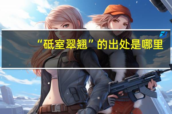 “砥室翠翘”的出处是哪里