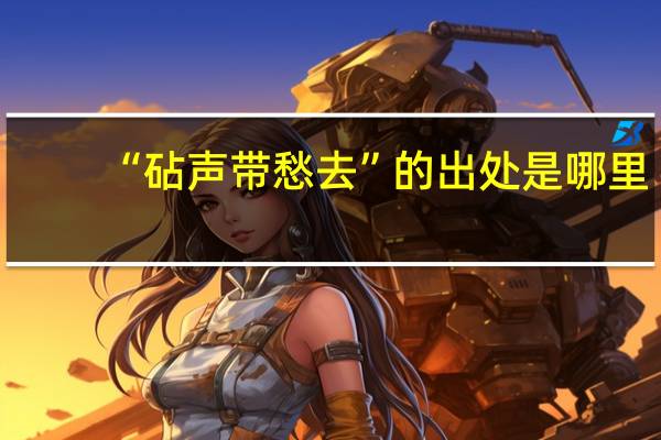 “砧声带愁去”的出处是哪里