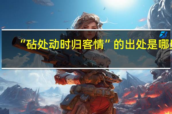 “砧处动时归客情”的出处是哪里