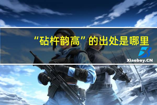 “砧杵韵高”的出处是哪里