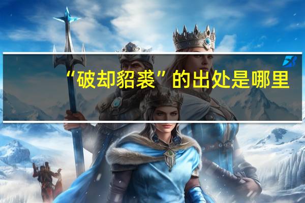 “破却貂裘”的出处是哪里