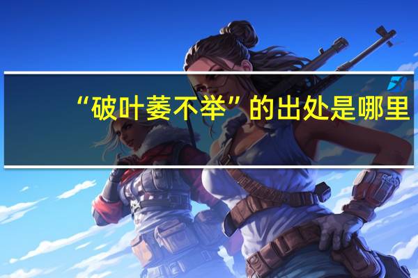 “破叶萎不举”的出处是哪里