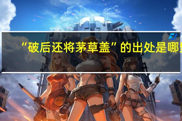“破后还将茅草盖”的出处是哪里