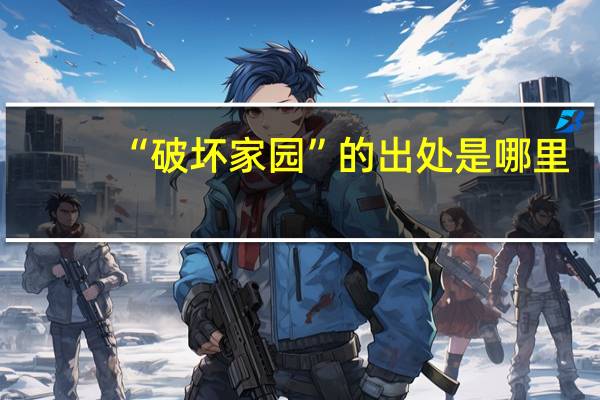 “破坏家园”的出处是哪里