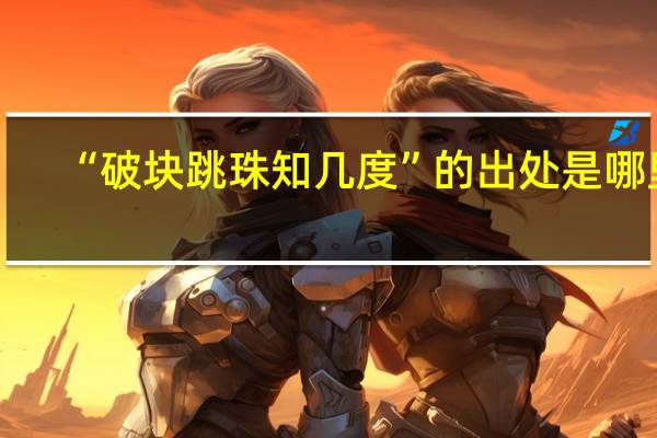 “破块跳珠知几度”的出处是哪里