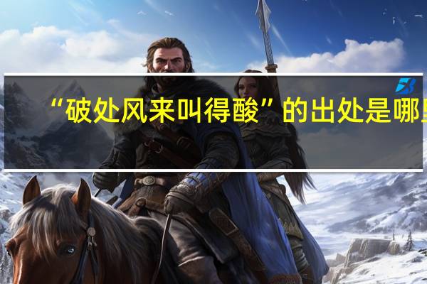 “破处风来叫得酸”的出处是哪里