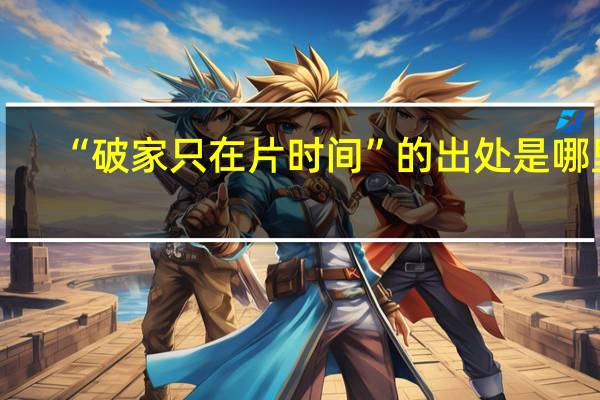 “破家只在片时间”的出处是哪里