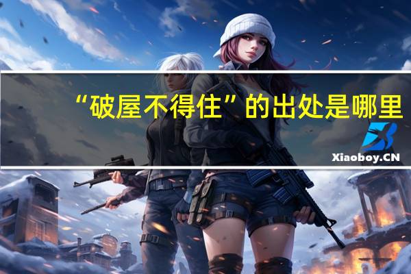 “破屋不得住”的出处是哪里