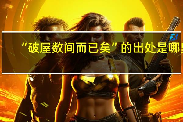 “破屋数间而已矣”的出处是哪里