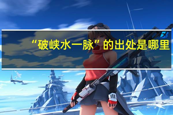 “破峡水一脉”的出处是哪里