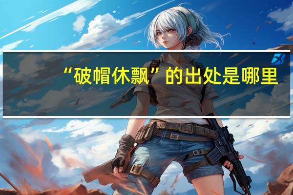 “破帽休飘”的出处是哪里