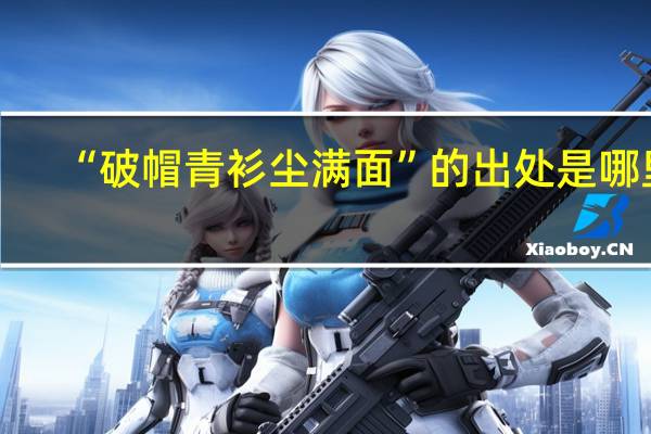 “破帽青衫尘满面”的出处是哪里