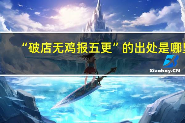 “破店无鸡报五更”的出处是哪里
