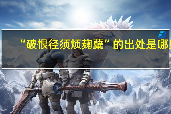 “破恨径须烦麹糵”的出处是哪里