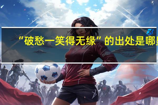 “破愁一笑得无缘”的出处是哪里