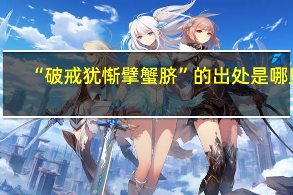 “破戒犹惭擘蟹脐”的出处是哪里