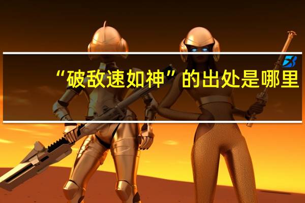 “破敌速如神”的出处是哪里