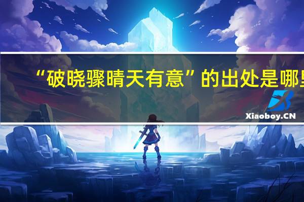 “破晓骤晴天有意”的出处是哪里