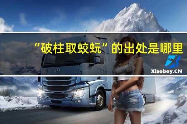“破柱取蛟蚖”的出处是哪里