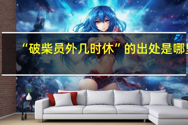 “破柴员外几时休”的出处是哪里